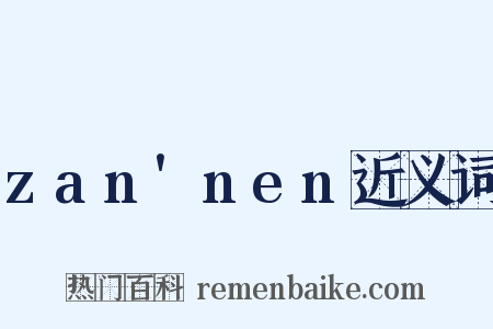 zan'nen近义词是什么意思的图片